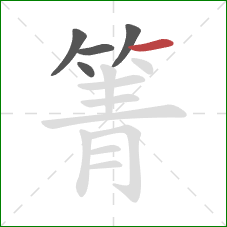 箐的笔顺第5画：横