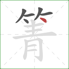 箐的笔顺第6画：点