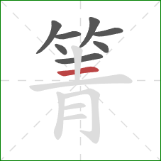 箐的笔顺第8画：横