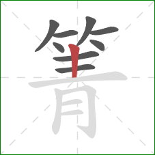 箐的笔顺第9画：竖