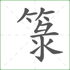 箓的笔顺