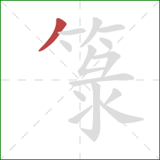 箓的笔顺第1画：撇