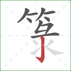 箓的笔顺第10画：竖钩