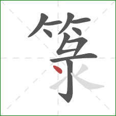 箓的笔顺第11画：点