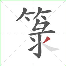 箓的笔顺第13画：撇