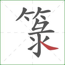 箓的笔顺第14画：捺