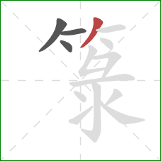 箓的笔顺第4画：撇