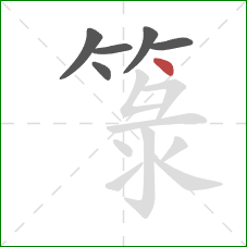 箓的笔顺第6画：点