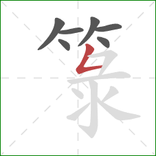 箓的笔顺第7画：竖折