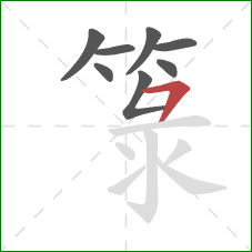 箓的笔顺第8画：横折