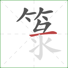 箓的笔顺第9画：横