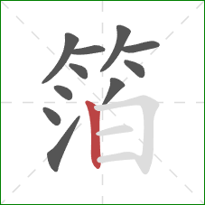 箔的笔顺第11画：竖