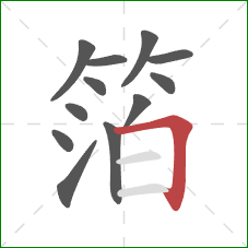 箔的笔顺第12画：横折