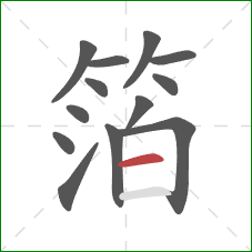 箔的笔顺第13画：横