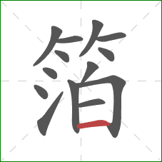 箔的笔顺第14画：横