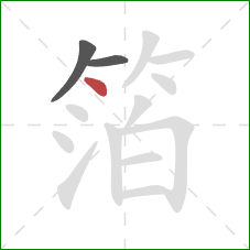 箔的笔顺第3画：点