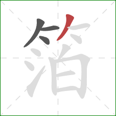 箔的笔顺第4画：撇