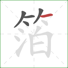 箔的笔顺第5画：横