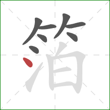 箔的笔顺第8画：点