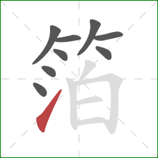 箔的笔顺第9画：提