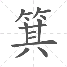 箕的笔顺
