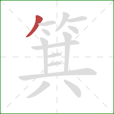 箕的笔顺第1画：撇