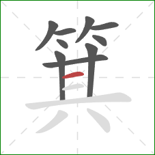 箕的笔顺第10画：横