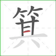 箕的笔顺第11画：横