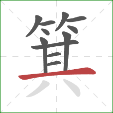 箕的笔顺第12画：横