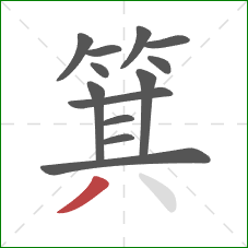 箕的笔顺第13画：撇