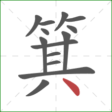 箕的笔顺第14画：点