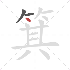 箕的笔顺第3画：点