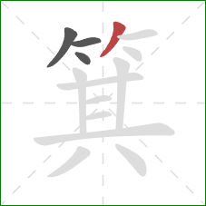 箕的笔顺第4画：撇