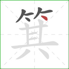 箕的笔顺第6画：点