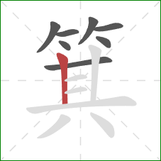 箕的笔顺第8画：竖