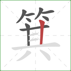 箕的笔顺第9画：竖