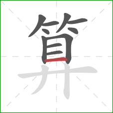 算的笔顺第11画：横