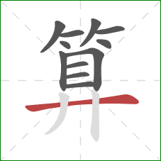 算的笔顺第12画：横