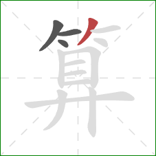 算的笔顺第4画：撇