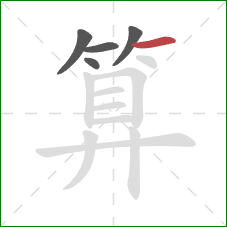 算的笔顺第5画：横