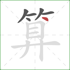 算的笔顺第6画：点