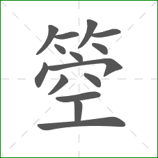 箜的笔顺