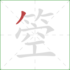 箜的笔顺第1画：撇