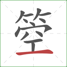 箜的笔顺第14画：横