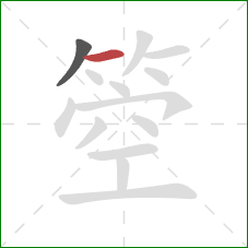 箜的笔顺第2画：横