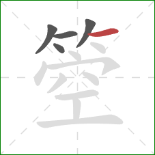 箜的笔顺第5画：横