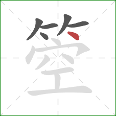 箜的笔顺第6画：点