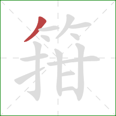 箝的笔顺第1画：撇