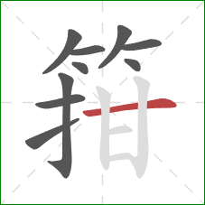 箝的笔顺第10画：横
