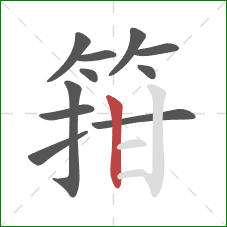 箝的笔顺第11画：竖